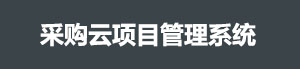 采购云项目管理系统